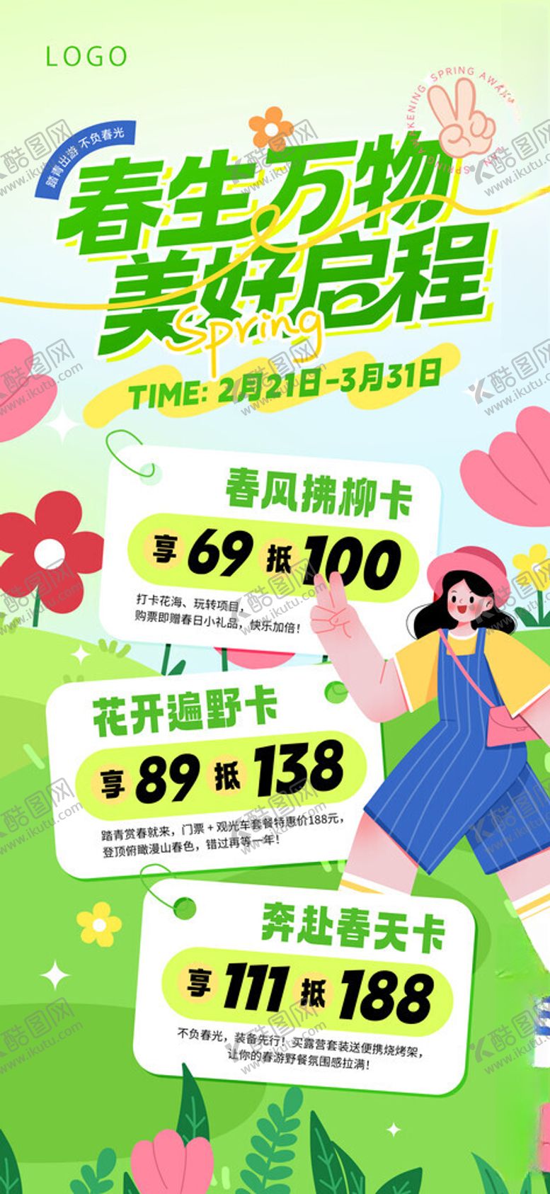 编号：42240304292006485048【酷图网】源文件下载-春日春游促销海报