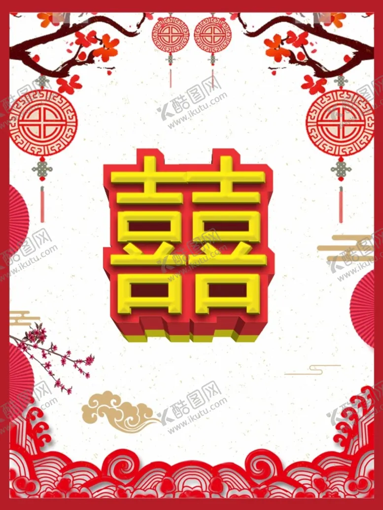 编号：31645602030442321432【酷图网】源文件下载-喜