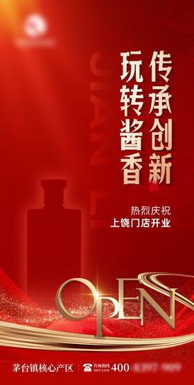 白酒开业海报