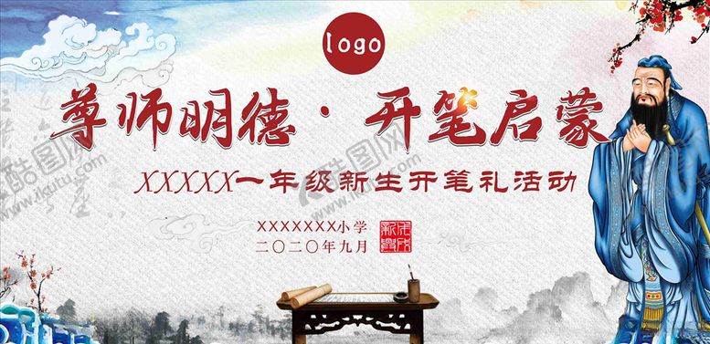 编号：81640210190949573593【酷图网】源文件下载-尊师明德开笔启蒙开笔礼仪式