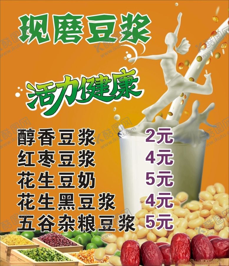 编号：77265405190730186401【酷图网】源文件下载-现磨豆浆