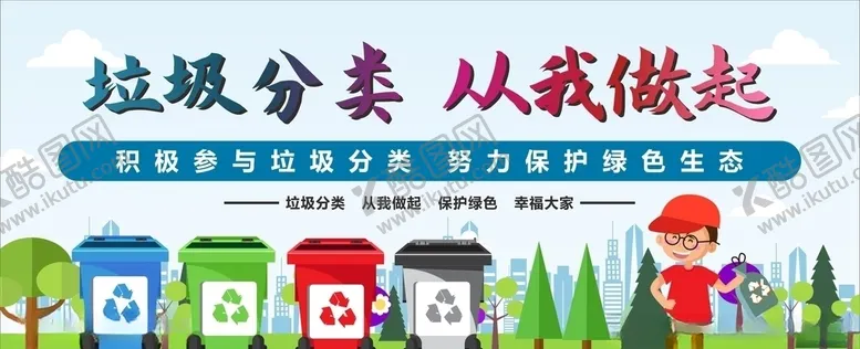 编号：17393206291123397068【酷图网】源文件下载-垃圾分类
