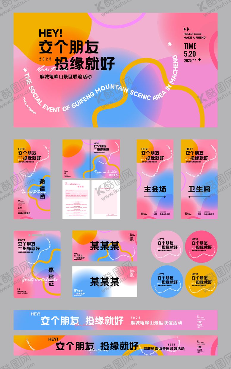 编号：15049510020719292966【酷图网】源文件下载-交友联谊活动浪漫活动物料