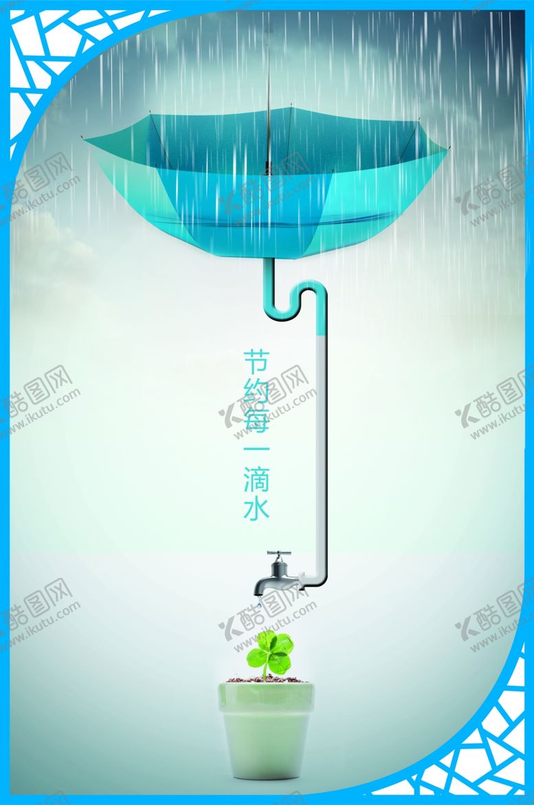 编号：13680307031635538047【酷图网】源文件下载-节约用水