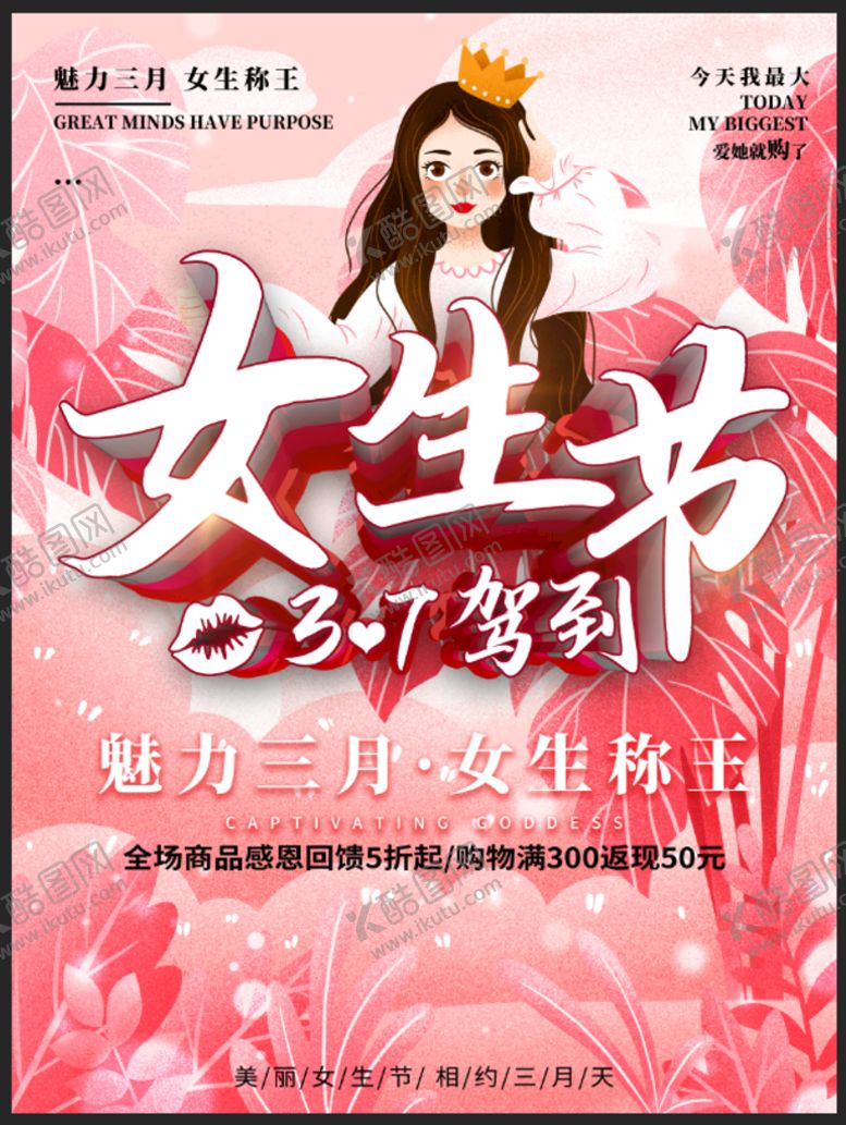 编号：01469709181817364726【酷图网】源文件下载-女生节
