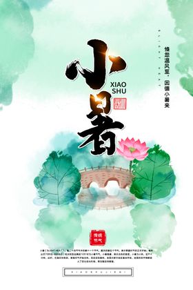 小暑