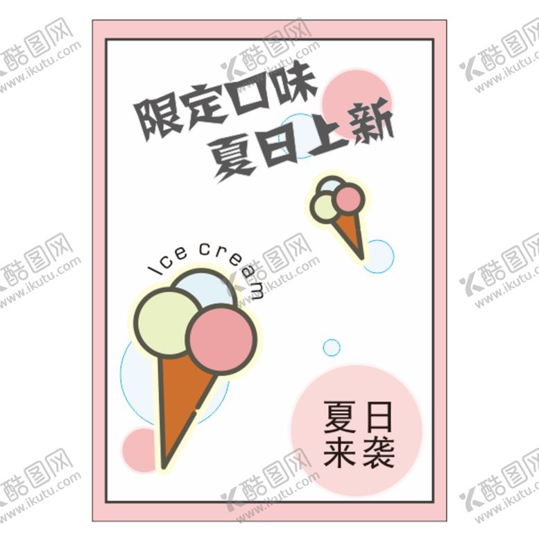 编号：94344610242253018716【酷图网】源文件下载-冰淇淋DM单