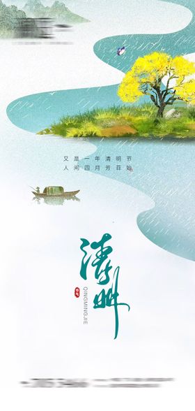 清明海报