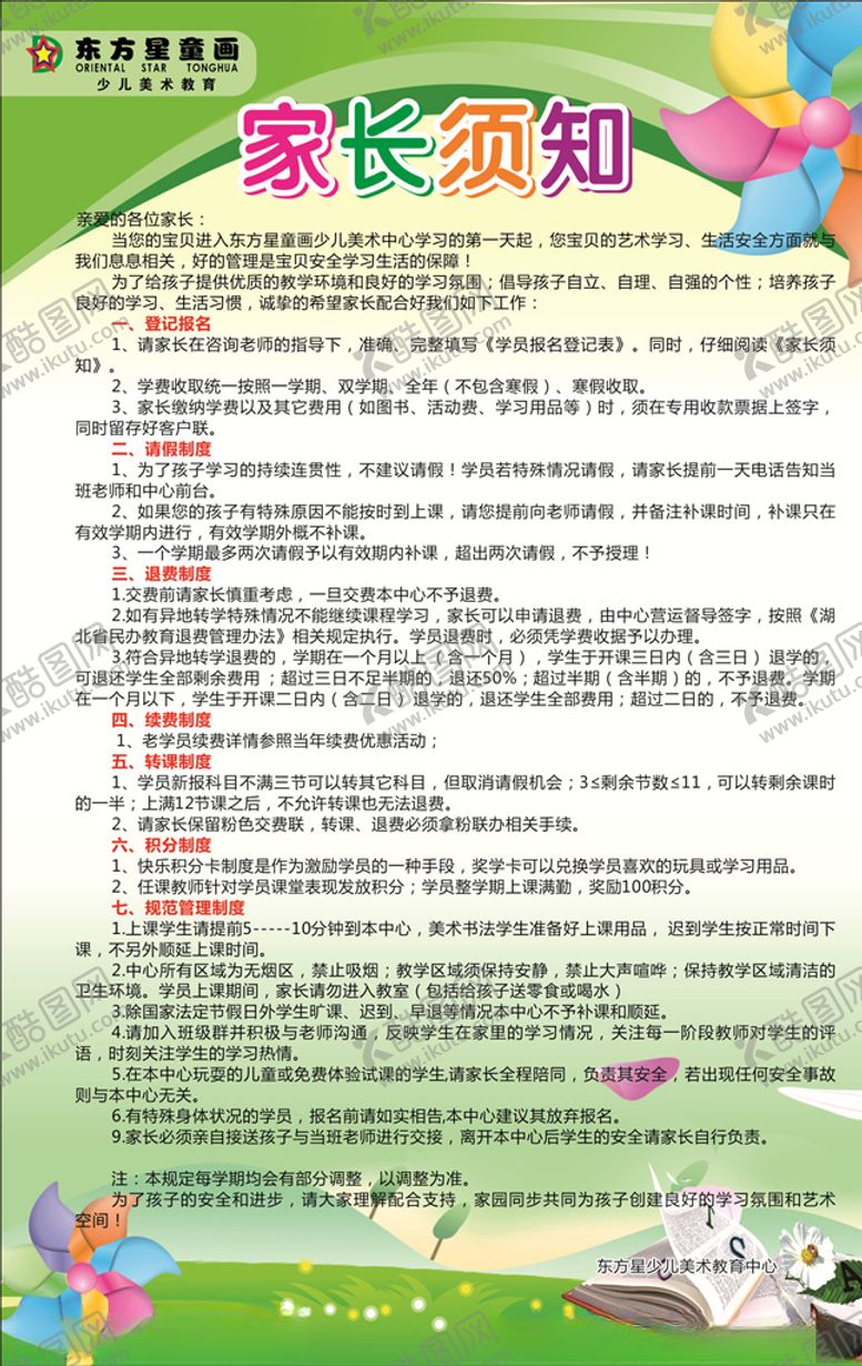 编号：37029607130826247018【酷图网】源文件下载-家长须知