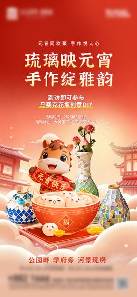 元宵节马赛克花瓶diy活动海报