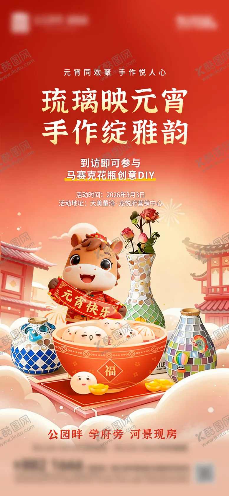 编号：42539303010213359461【酷图网】源文件下载-元宵节马赛克花瓶diy活动海报