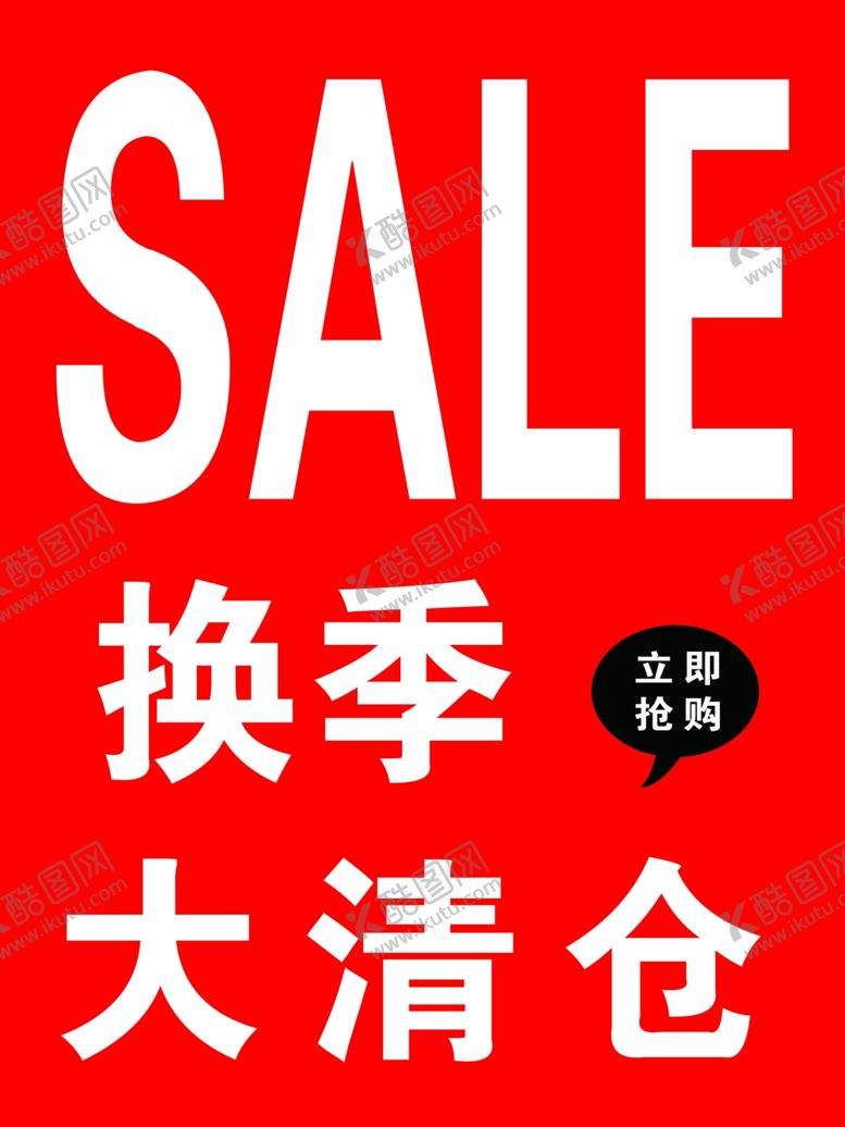 编号：52786909201154278005【酷图网】源文件下载-换季大清仓