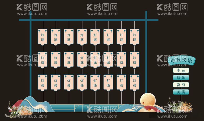 编号：46431912181512438147【酷图网】源文件下载-灯谜布置