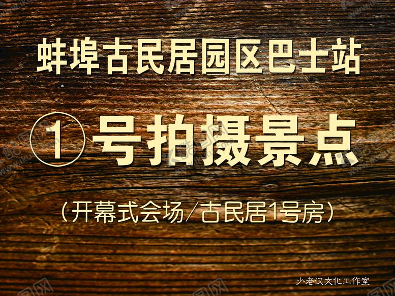 编号：02754809250207273187【酷图网】源文件下载-蚌埠古民居博览园巴士站