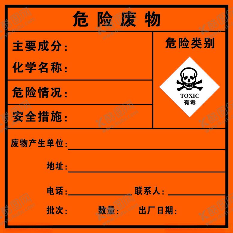 编号：87834003010742537931【酷图网】源文件下载-危险废物