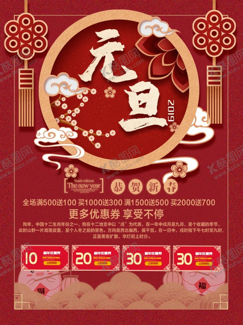 编号：92218310231447592229【酷图网】源文件下载-中国风元旦新年海报