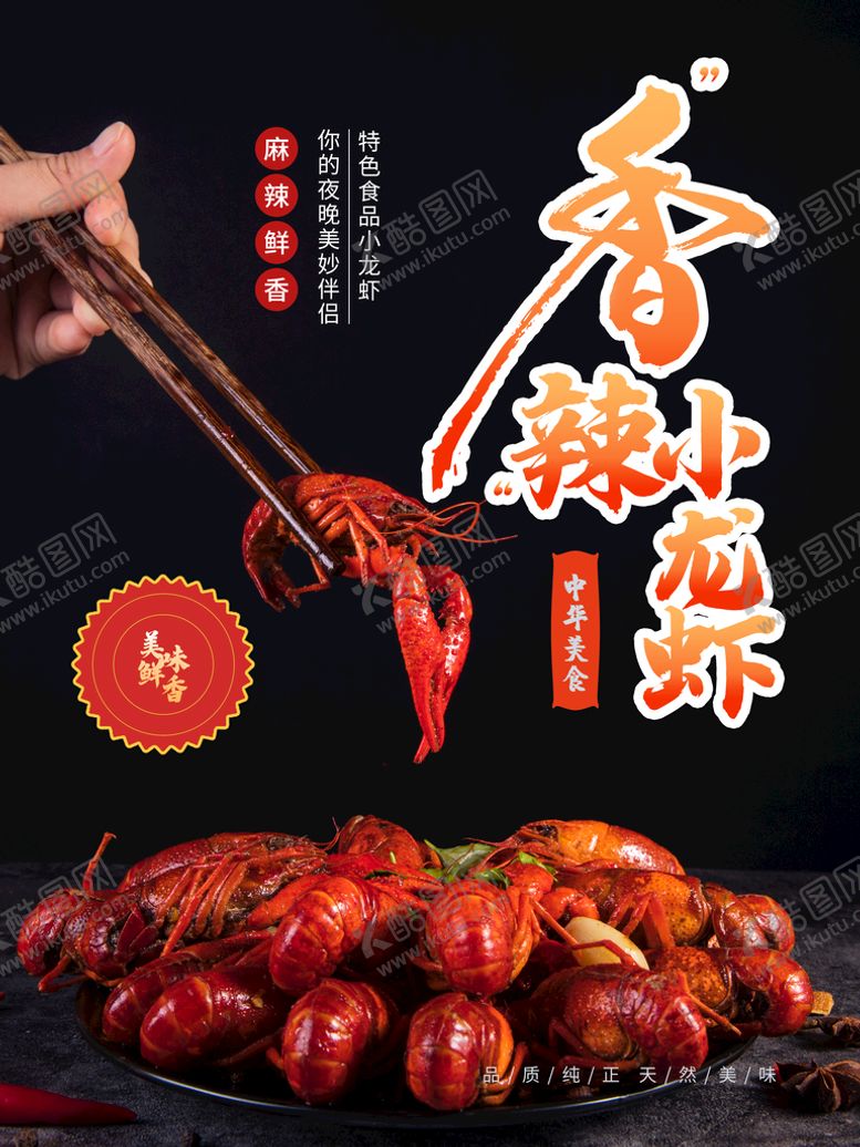编号：49223010240644334050【酷图网】源文件下载-香辣小龙虾