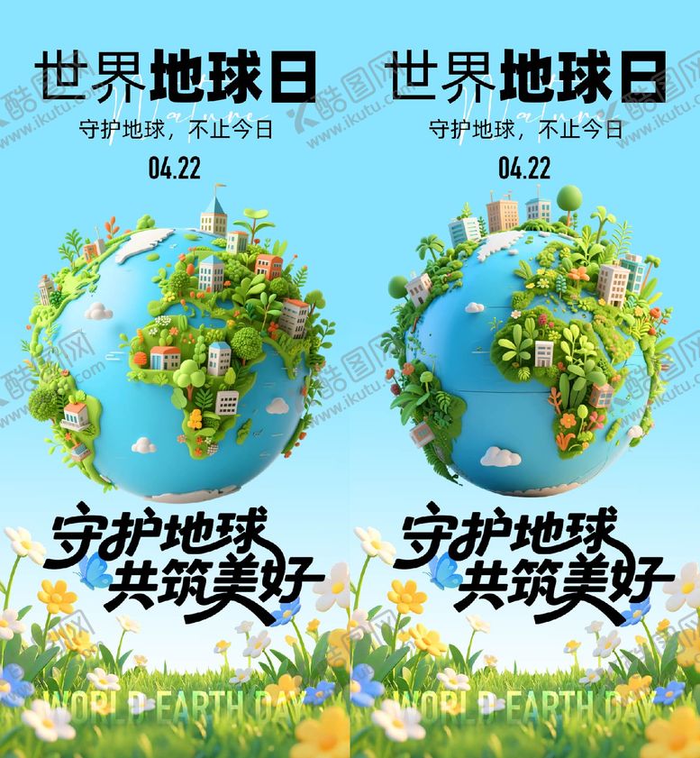 编号：37829704120207591656【酷图网】源文件下载-世界地球日海报