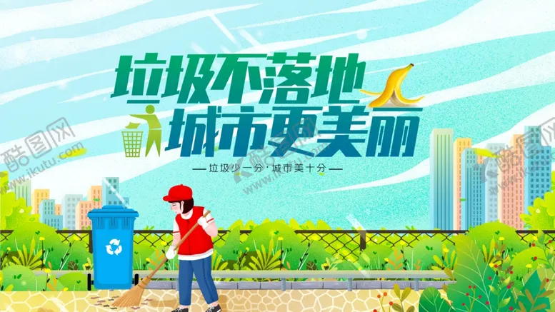 编号：32823502190757596134【酷图网】源文件下载-垃圾不落地城市更美丽