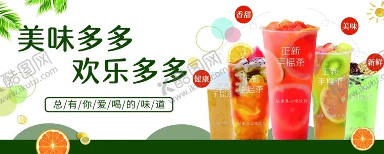 编号：31896802171531424546【酷图网】源文件下载-水果茶