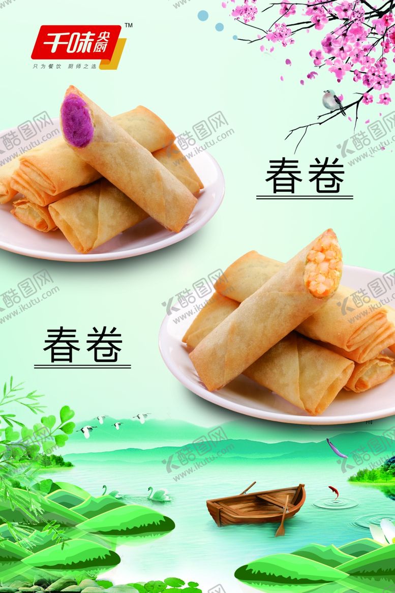 编号：85633610111748496079【酷图网】源文件下载-春卷