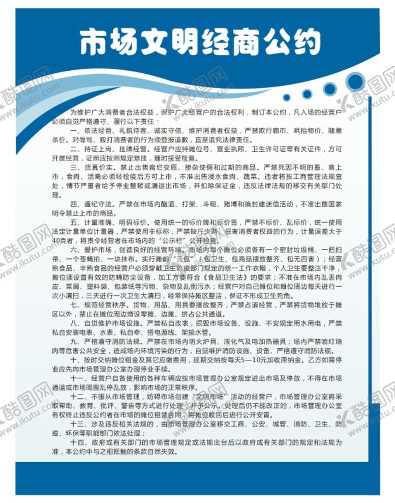 编号：78131710190841275521【酷图网】源文件下载-市场文明经商公约