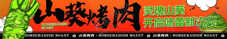 编号：42077102240150359773【酷图网】源文件下载-山葵烤肉