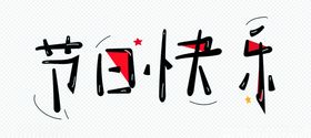 祝老师节日快乐