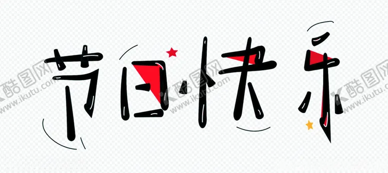 编号：51441202180117313637【酷图网】源文件下载-节日快乐