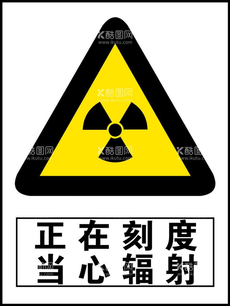 编号：86419010200031443635【酷图网】源文件下载-当心辐射