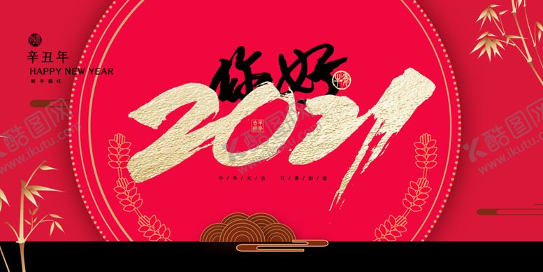 编号：53905409260233083190【酷图网】源文件下载-2021年