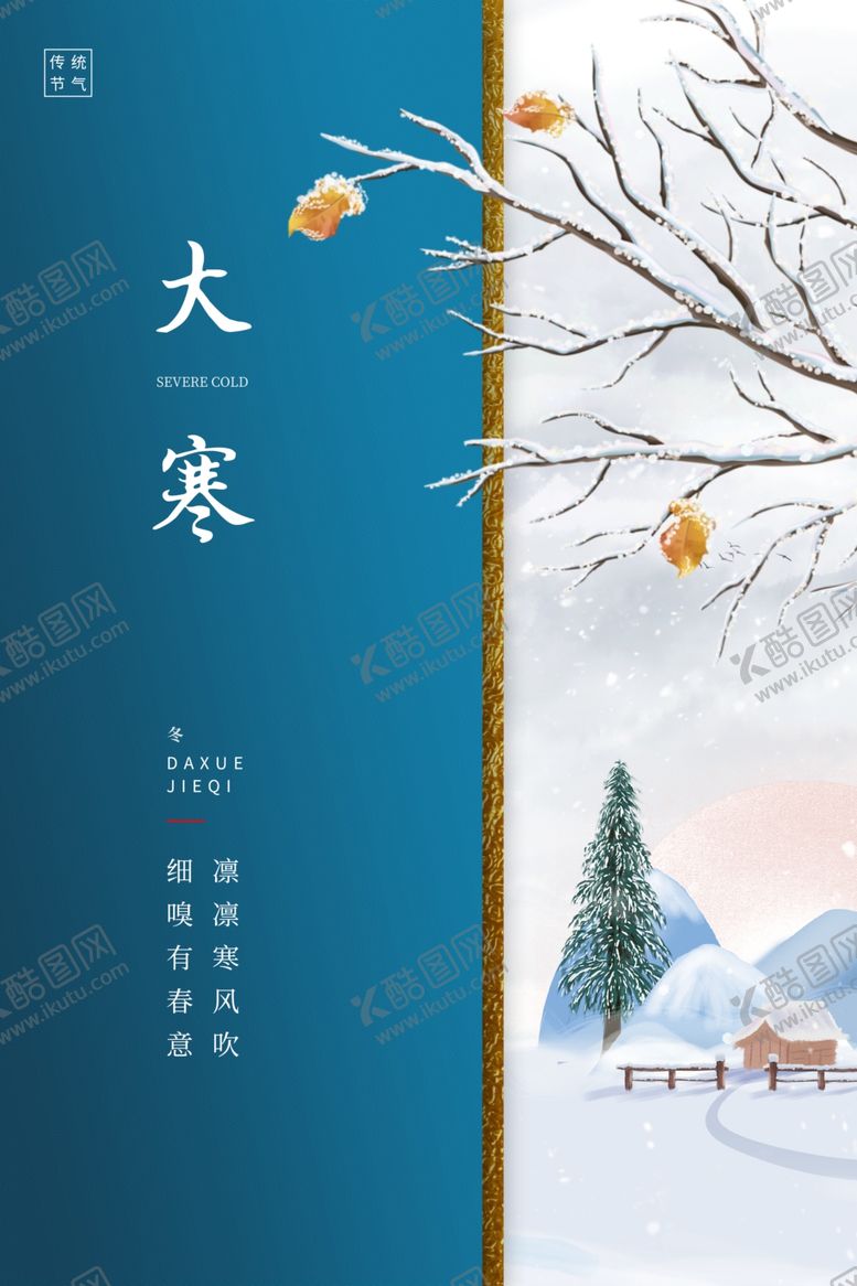 编号：27916306261030487364【酷图网】源文件下载-24节气大寒海报