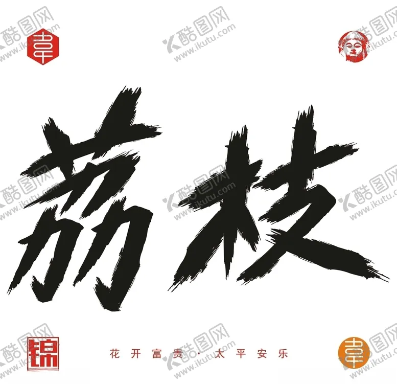 编号：51388206250052544011【酷图网】源文件下载-荔枝
