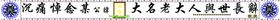 编号：28760509271603578650【酷图网】源文件下载-悼念挽联横幅