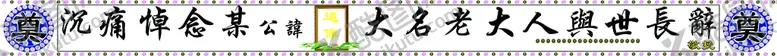 编号：28760509271603578650【酷图网】源文件下载-悼念挽联横幅
