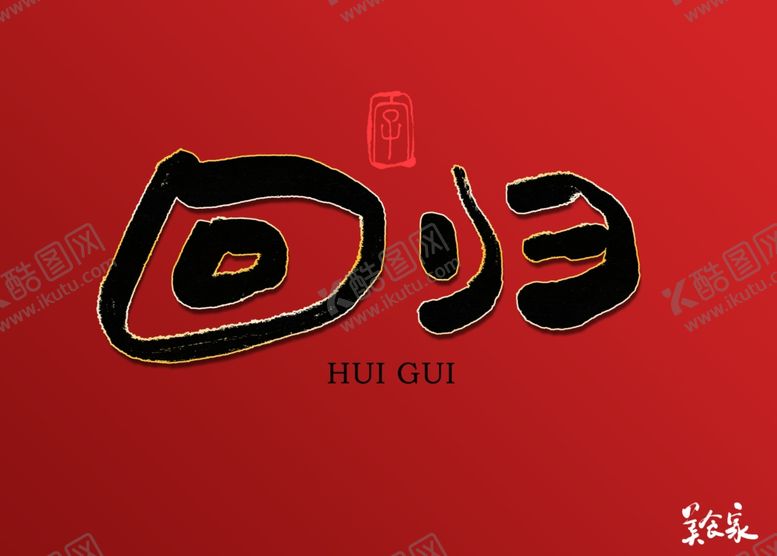 编号：70060210090057496353【酷图网】源文件下载-回归书法字