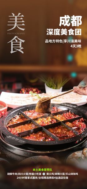 四川成都美食旅游宣传海报