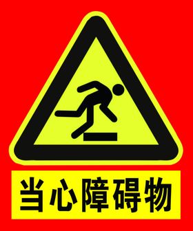 障碍物