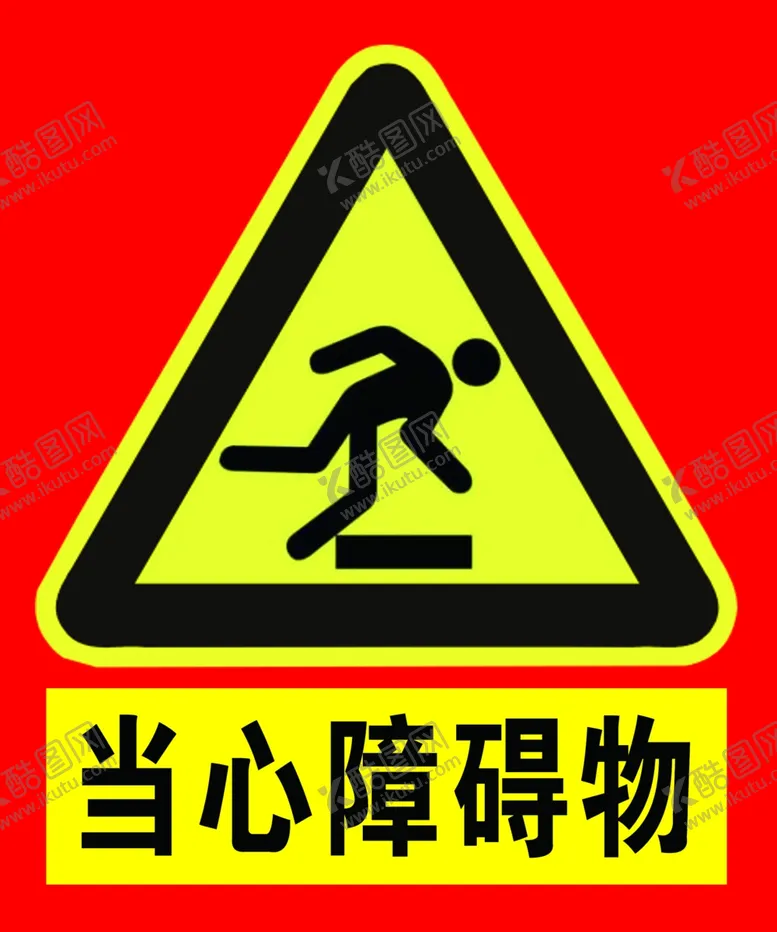 编号：39366606182025095837【酷图网】源文件下载-当心障碍物