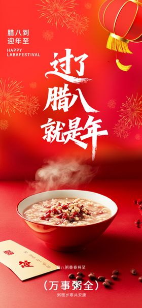新春腊八粥贺岁吉祥