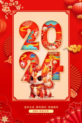 2024元旦新年海报