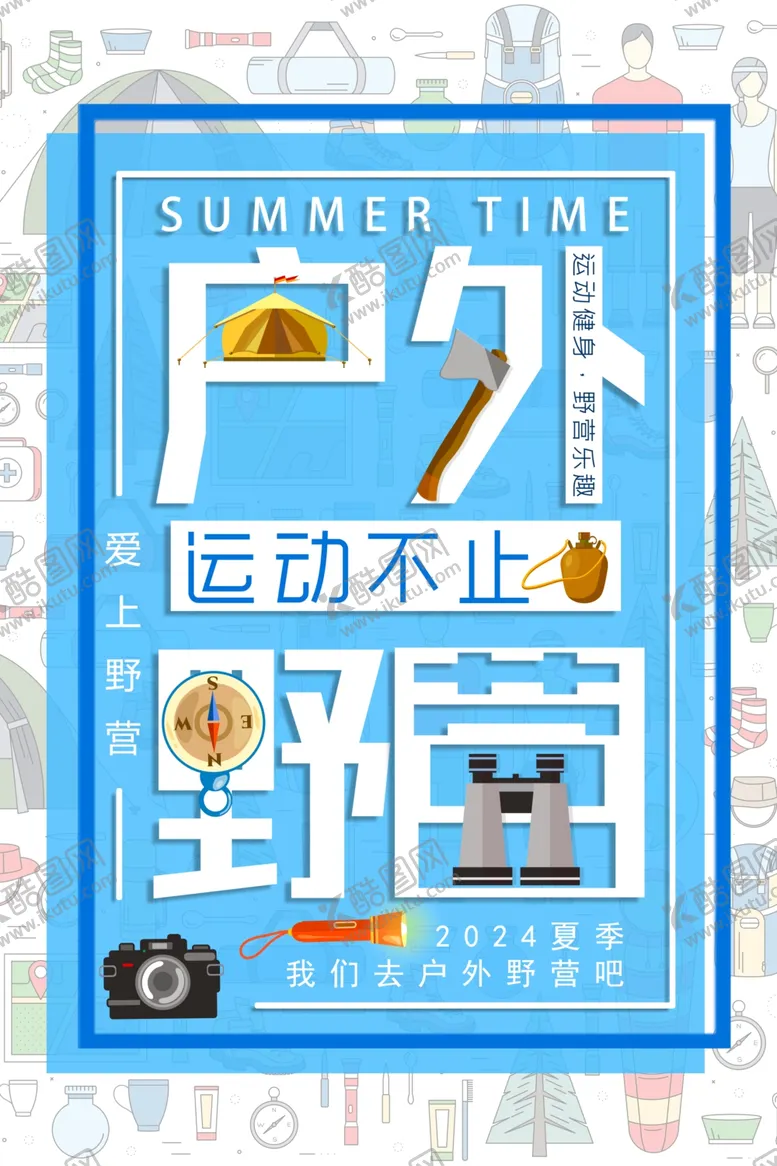 编号：68311802101732218614【酷图网】源文件下载-户外野营运动不止宣传海报