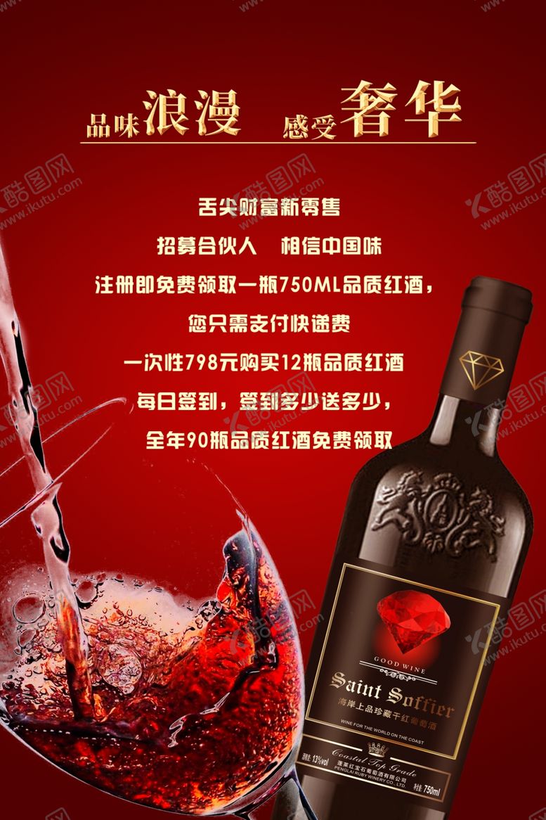 编号：99609107060913142254【酷图网】源文件下载-红酒