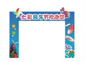 风车节