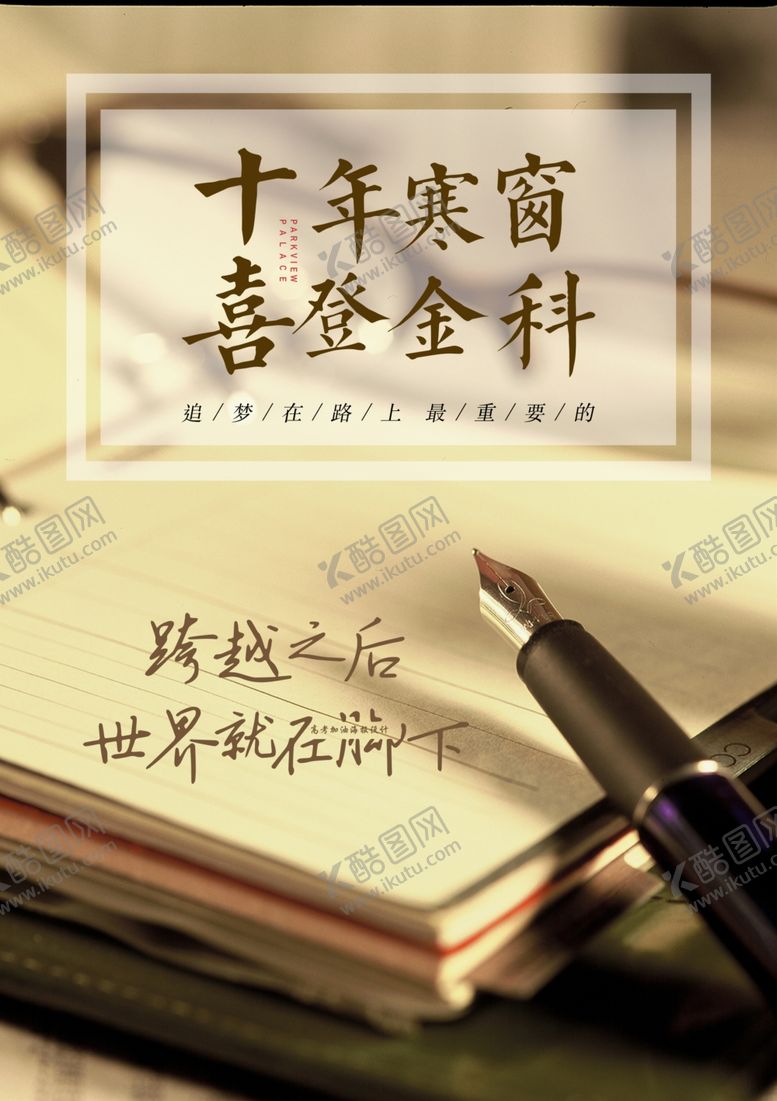 编号：83332605121406019940【酷图网】源文件下载-高考试海报psd分层素材