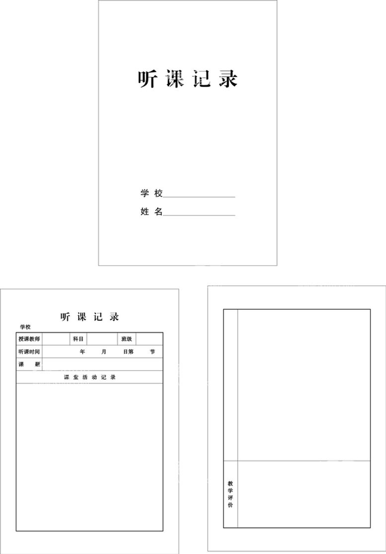 编号：91208510111048387460【酷图网】源文件下载-听课记录本