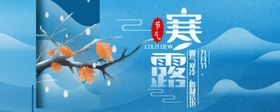 寒露二十四节气简约清新手机海报