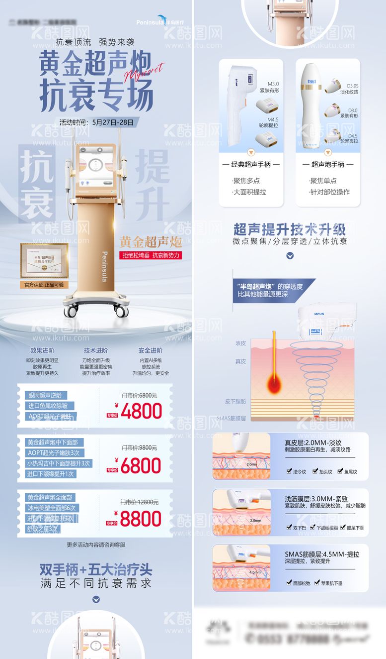 编号：21553411261846407835【酷图网】源文件下载-超声炮抗衰专场长图