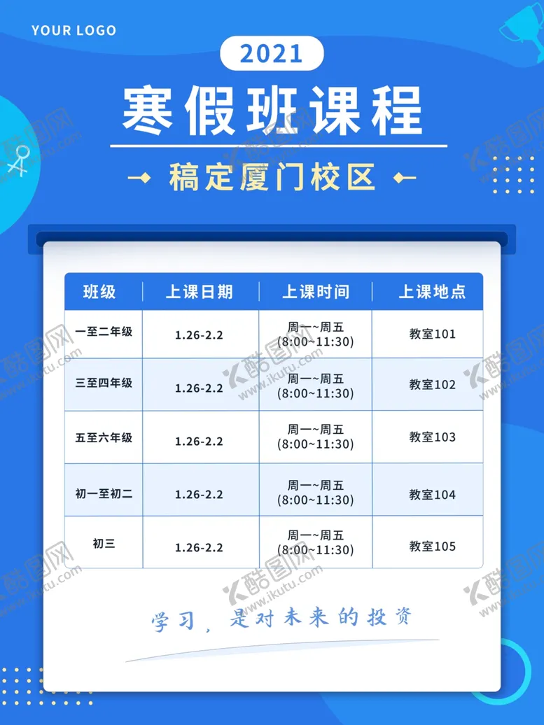 编号：91431712020552287673【酷图网】源文件下载-寒假班课程