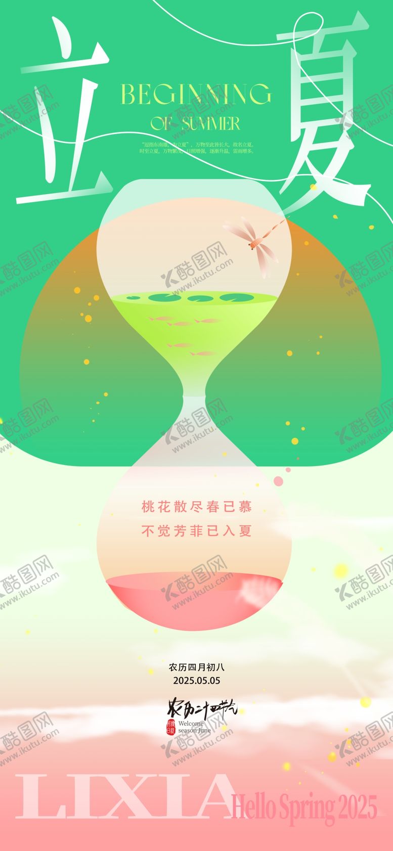 编号：88898905242312444098【酷图网】源文件下载-立夏海报